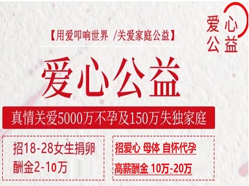 平坝捐卵助孕生子 爱心志愿者招募